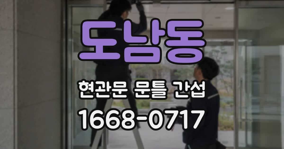도남동 현관문 문틀 간섭