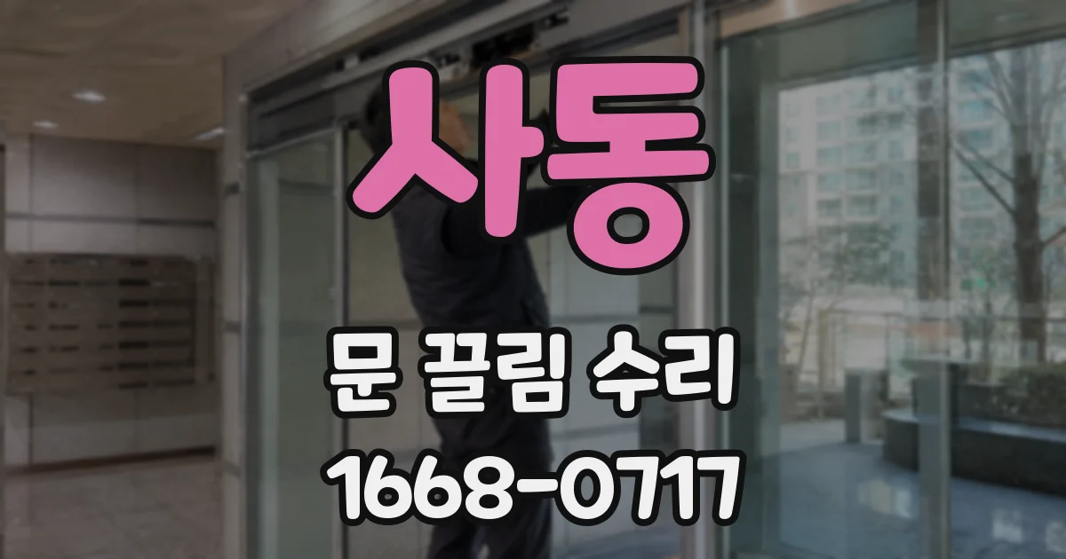 사동 문 끌림 수리