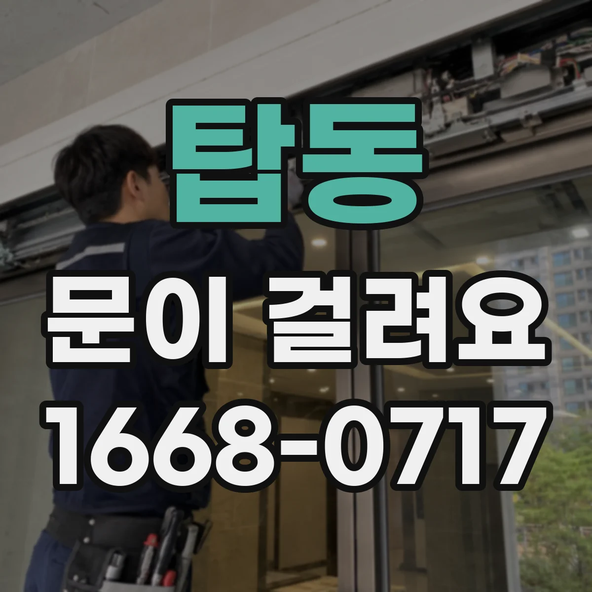 탑동 문이 걸려요