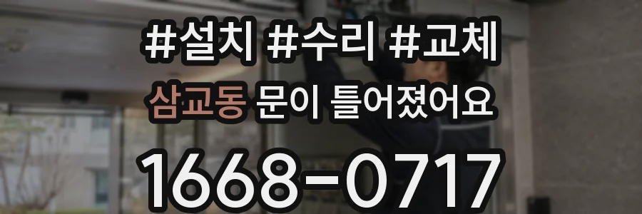 삼교동 문이 틀어졌어요