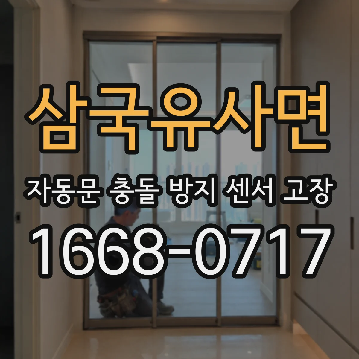 삼국유사면 자동문 충돌 방지 센서 고장