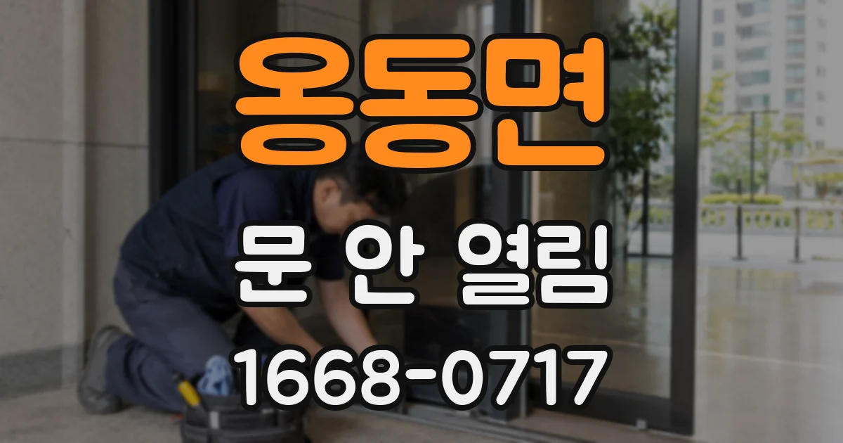 옹동면 문 안 열림