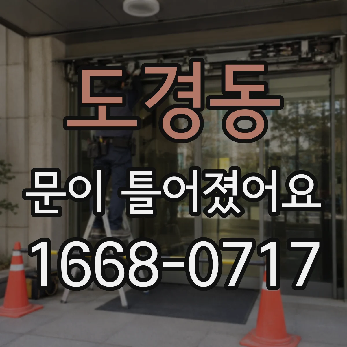 도경동 문이 틀어졌어요