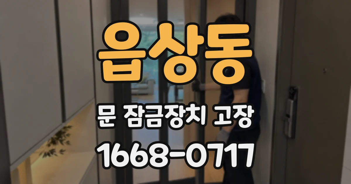읍상동 문 잠금장치 고장