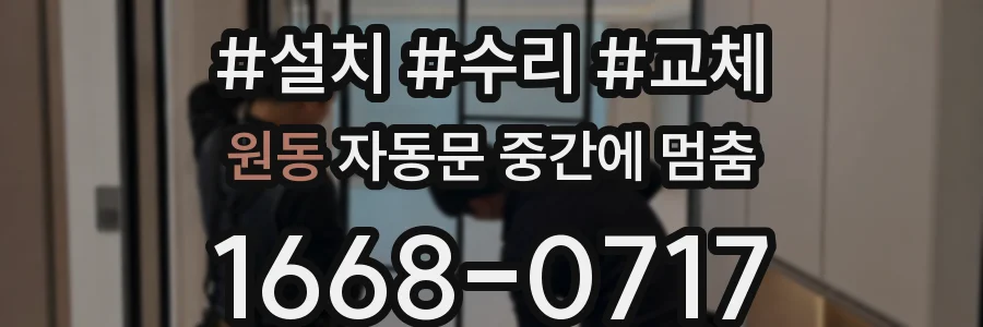 원동 자동문 중간에 멈춤
