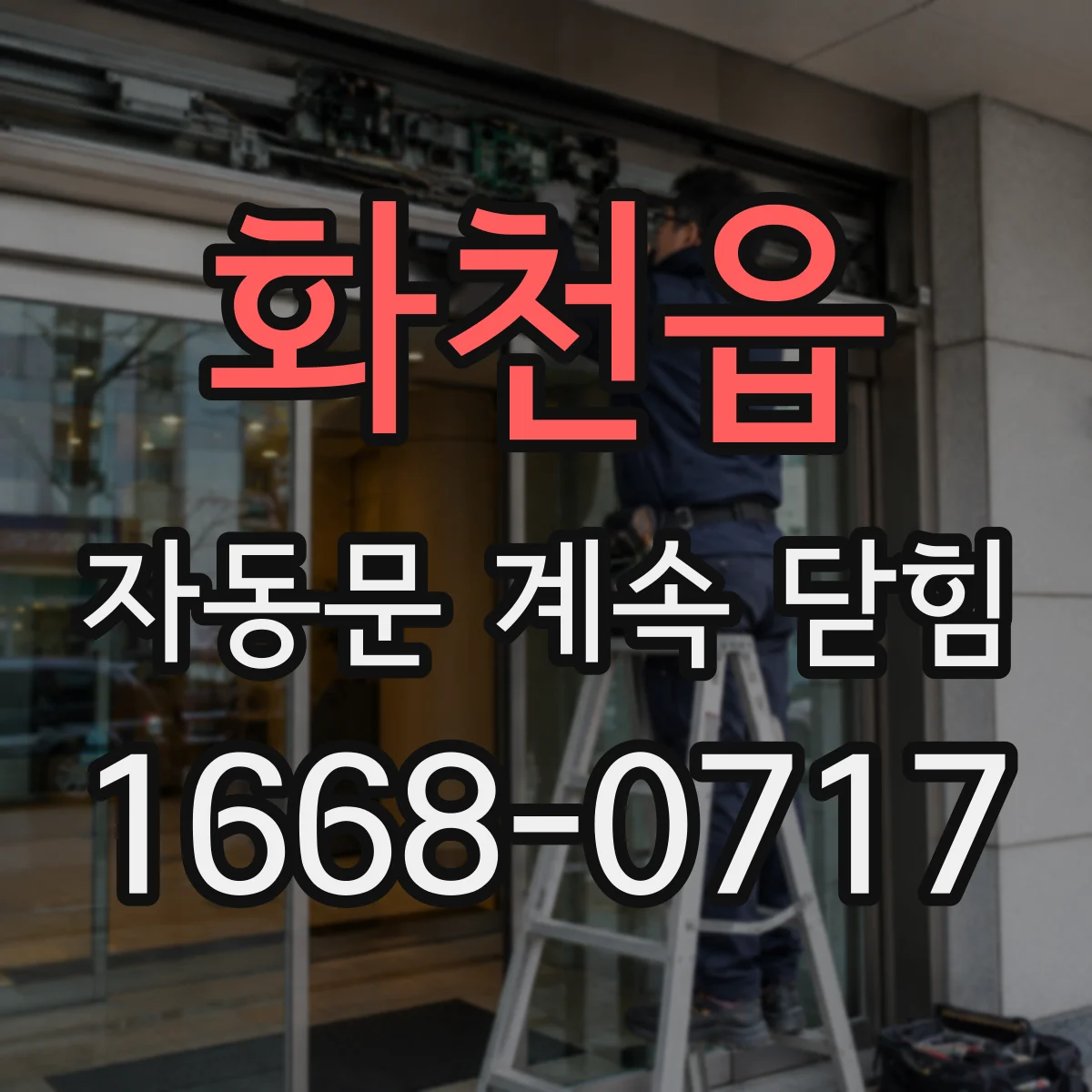 화천읍 자동문 계속 닫힘