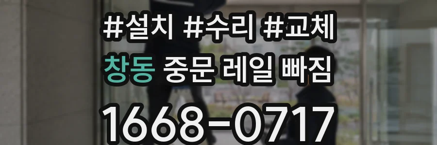 창동 중문 레일 빠짐
