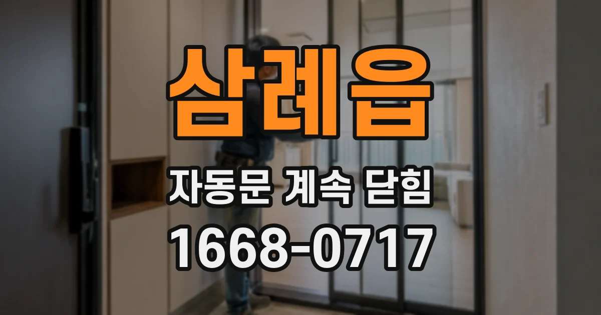 삼례읍 자동문 계속 닫힘