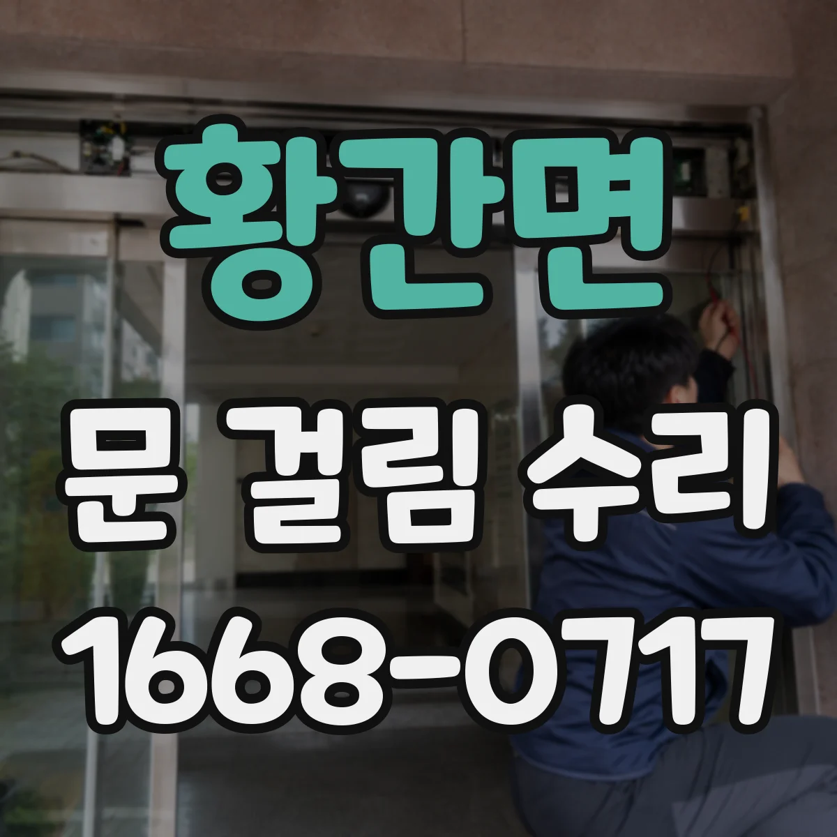 황간면 문 걸림 수리