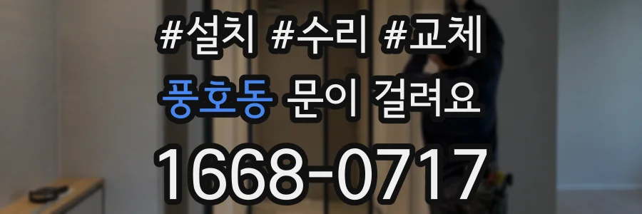 풍호동 문이 걸려요