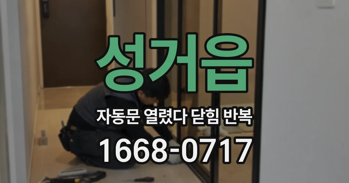 성거읍 자동문 열렸다 닫힘 반복