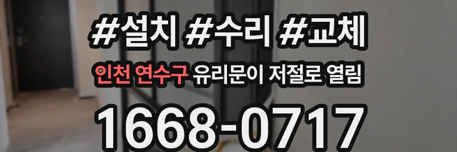 인천 연수구 유리문이 저절로 열림
