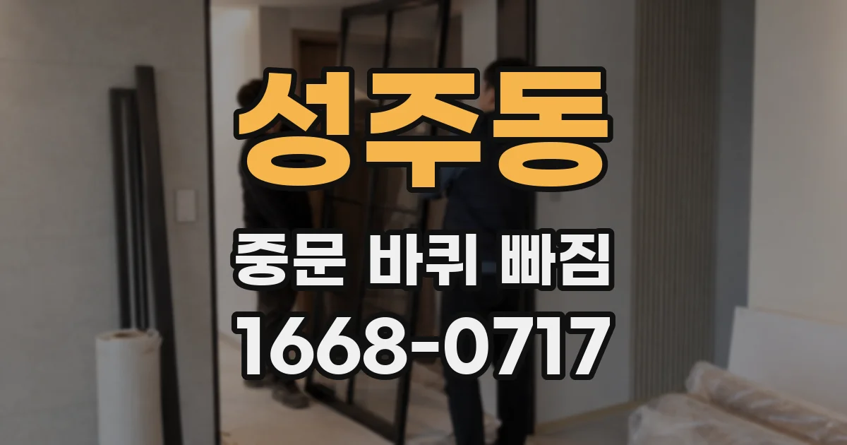 성주동 중문 바퀴 빠짐