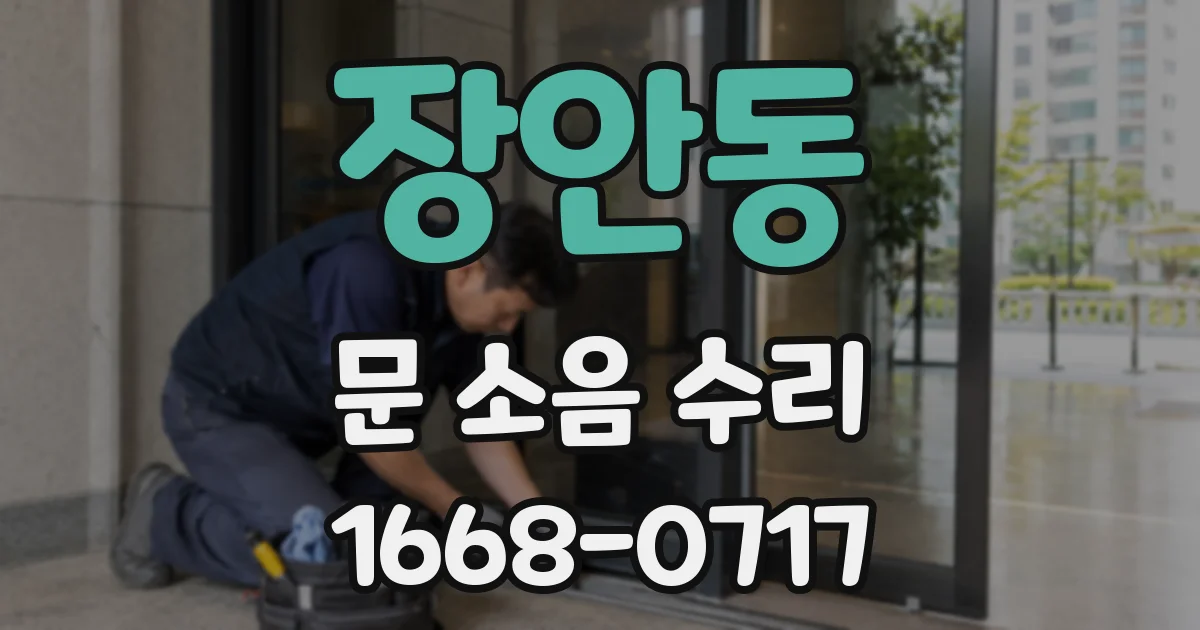 장안동 문 소음 수리