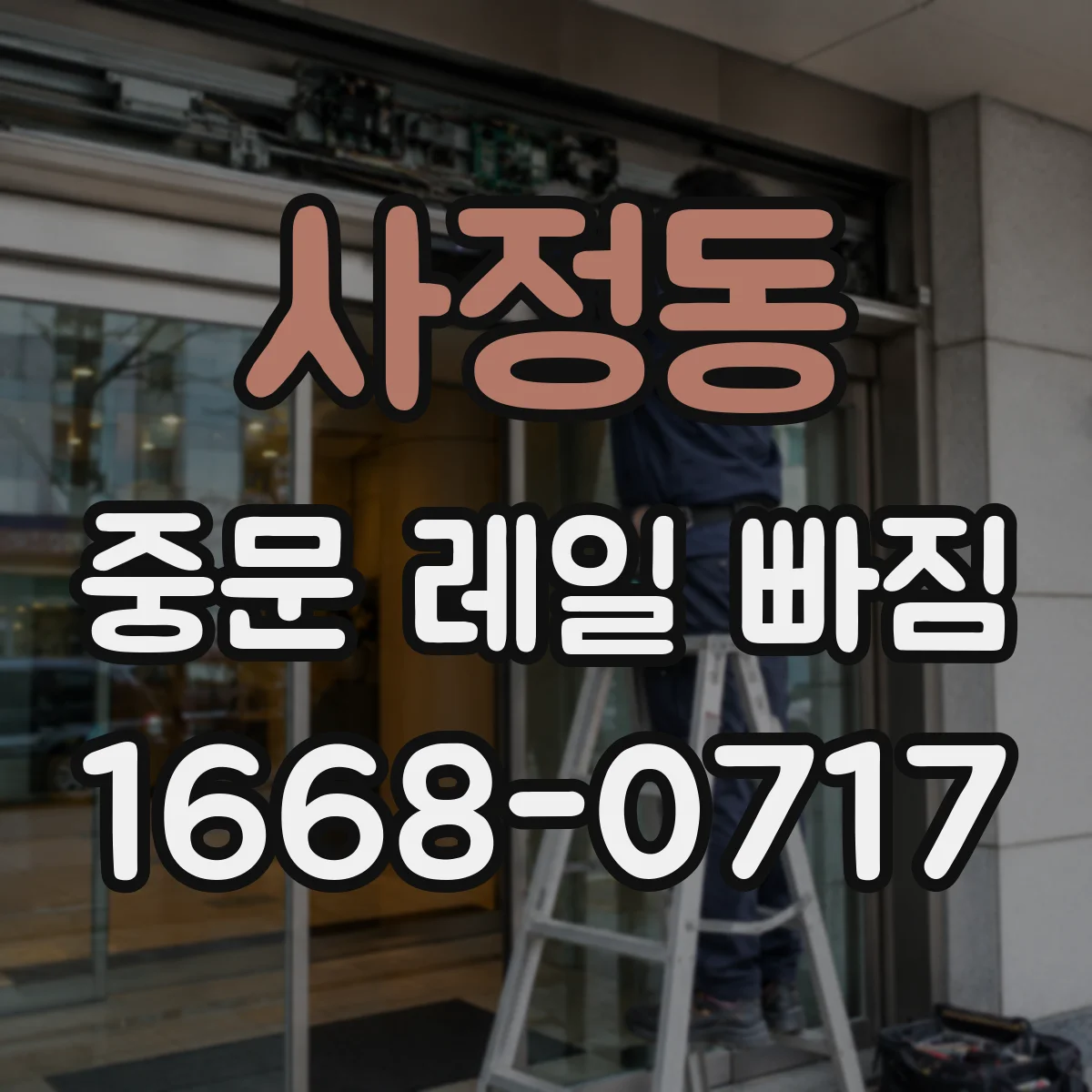 사정동 중문 레일 빠짐