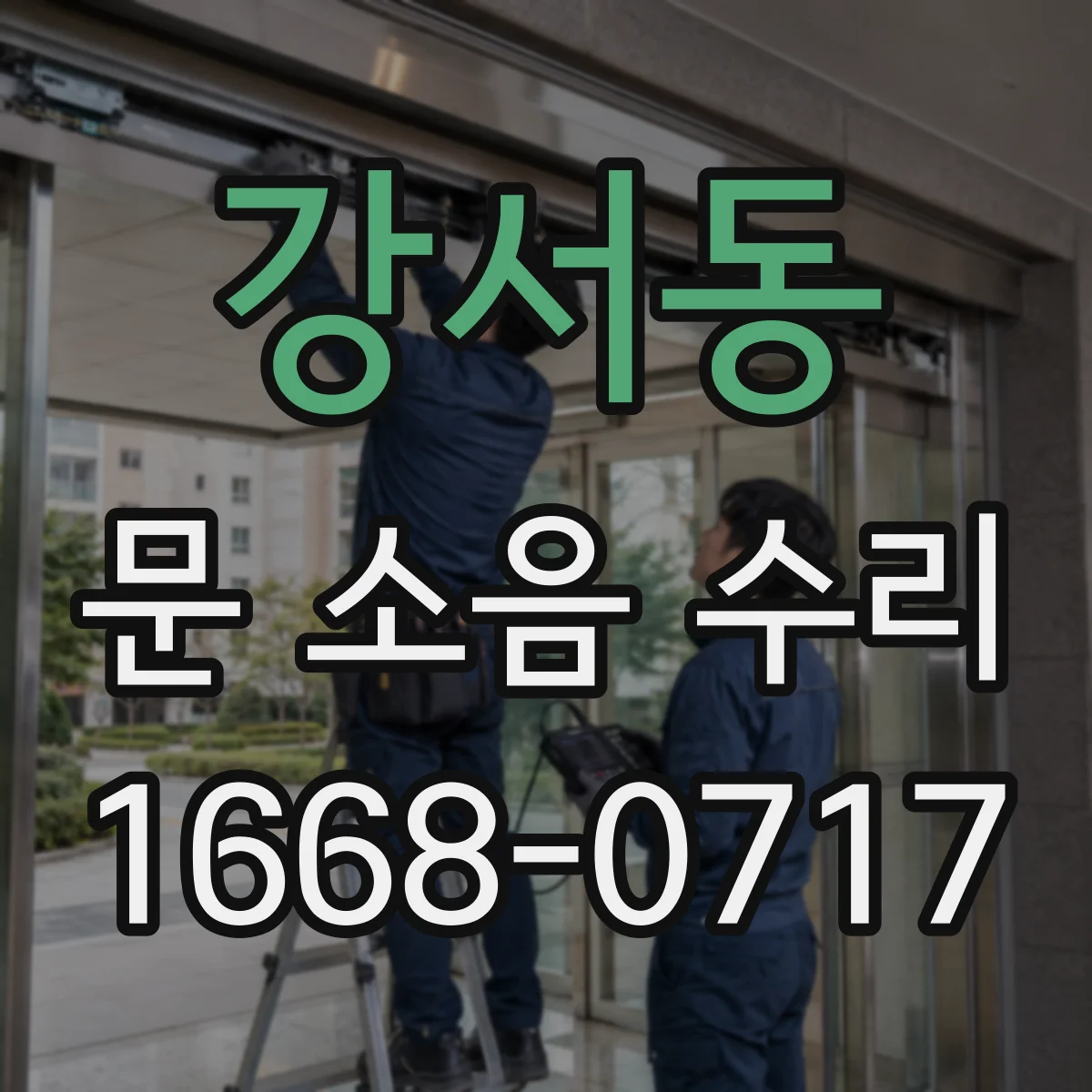 강서동 문 소음 수리