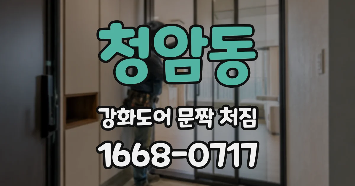 청암동 강화도어 문짝 처짐