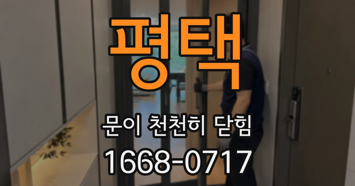 평택 문이 천천히 닫힘