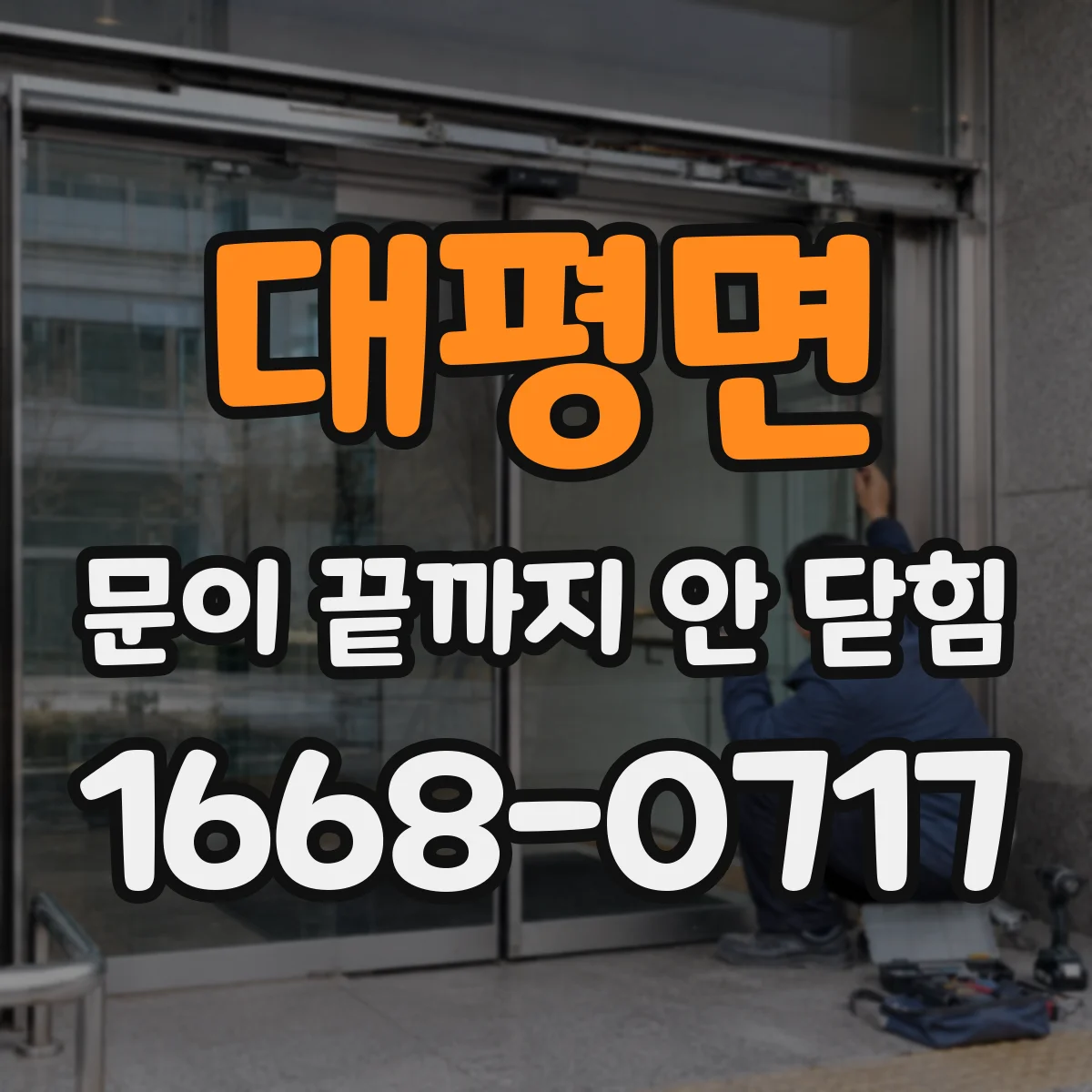 대평면 문이 끝까지 안 닫힘