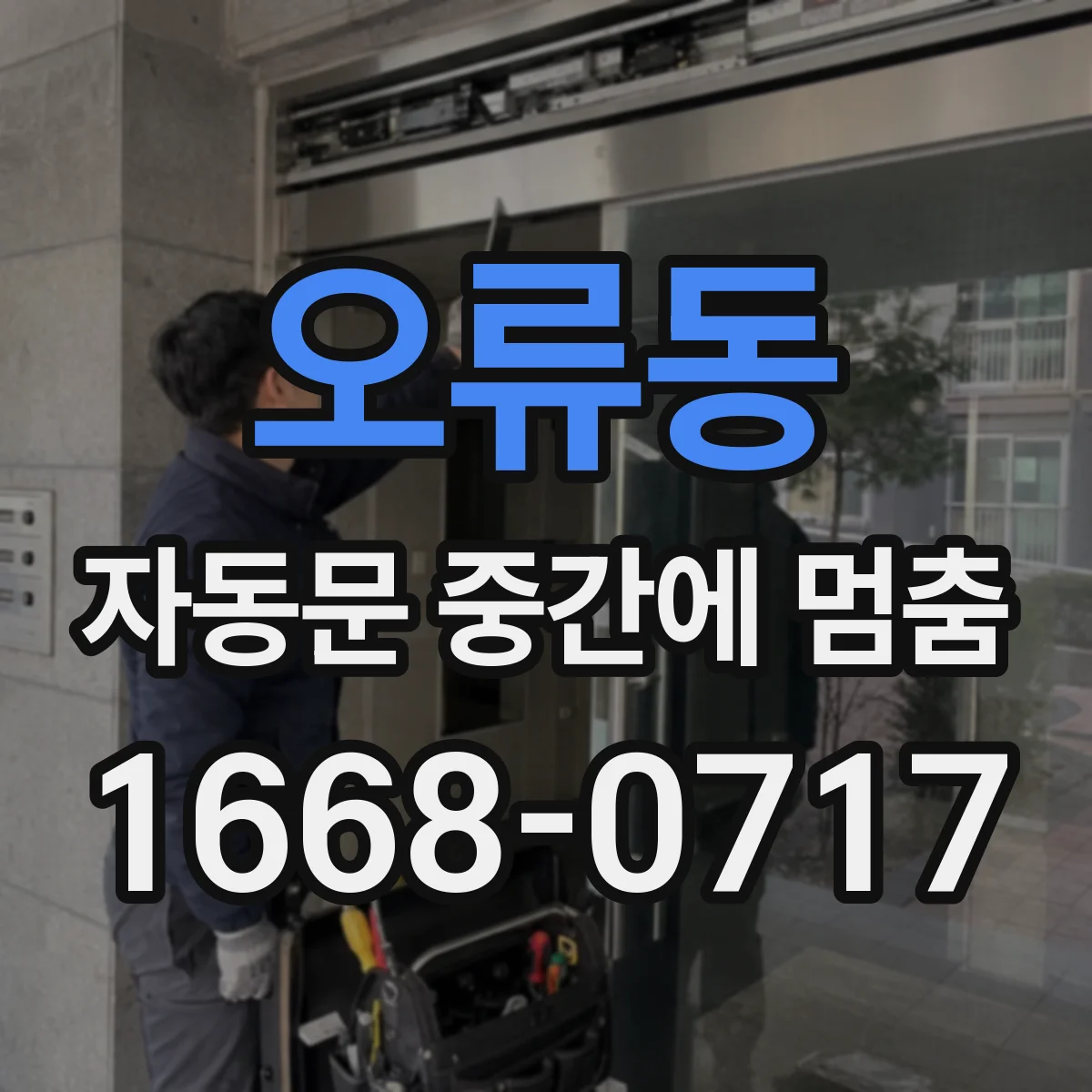 오류동 자동문 중간에 멈춤