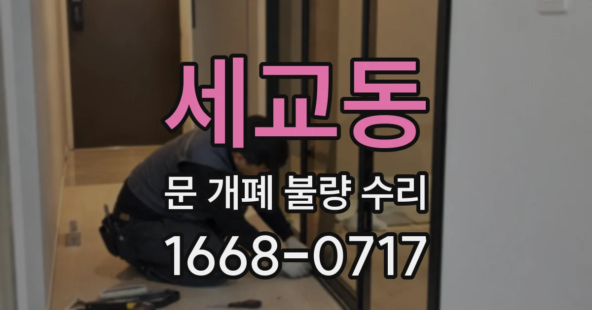 세교동 문 개폐 불량 수리