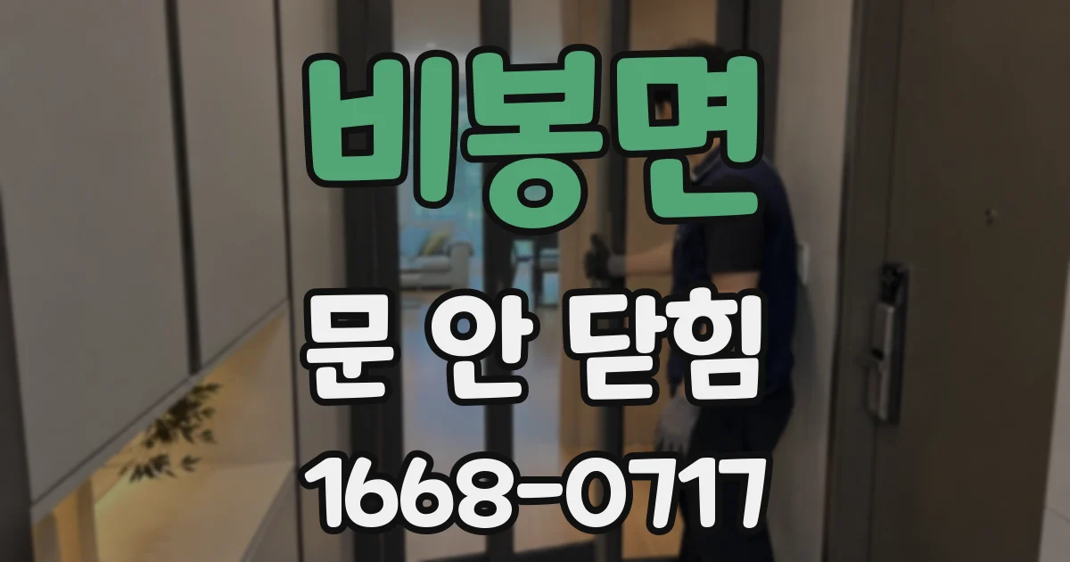 비봉면 문 안 닫힘