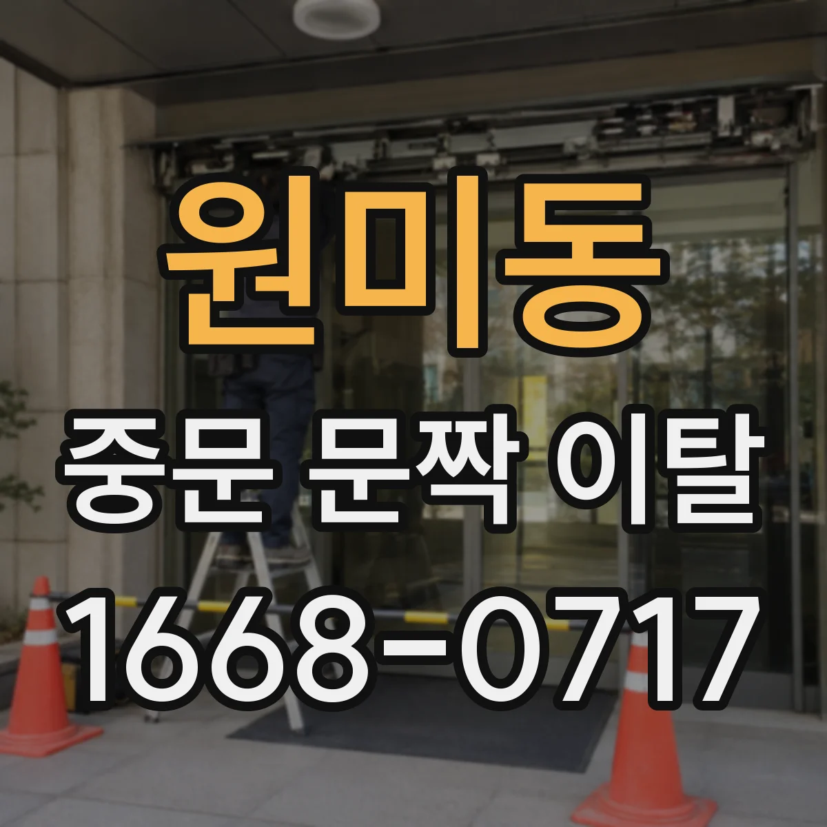 원미동 중문 문짝 이탈