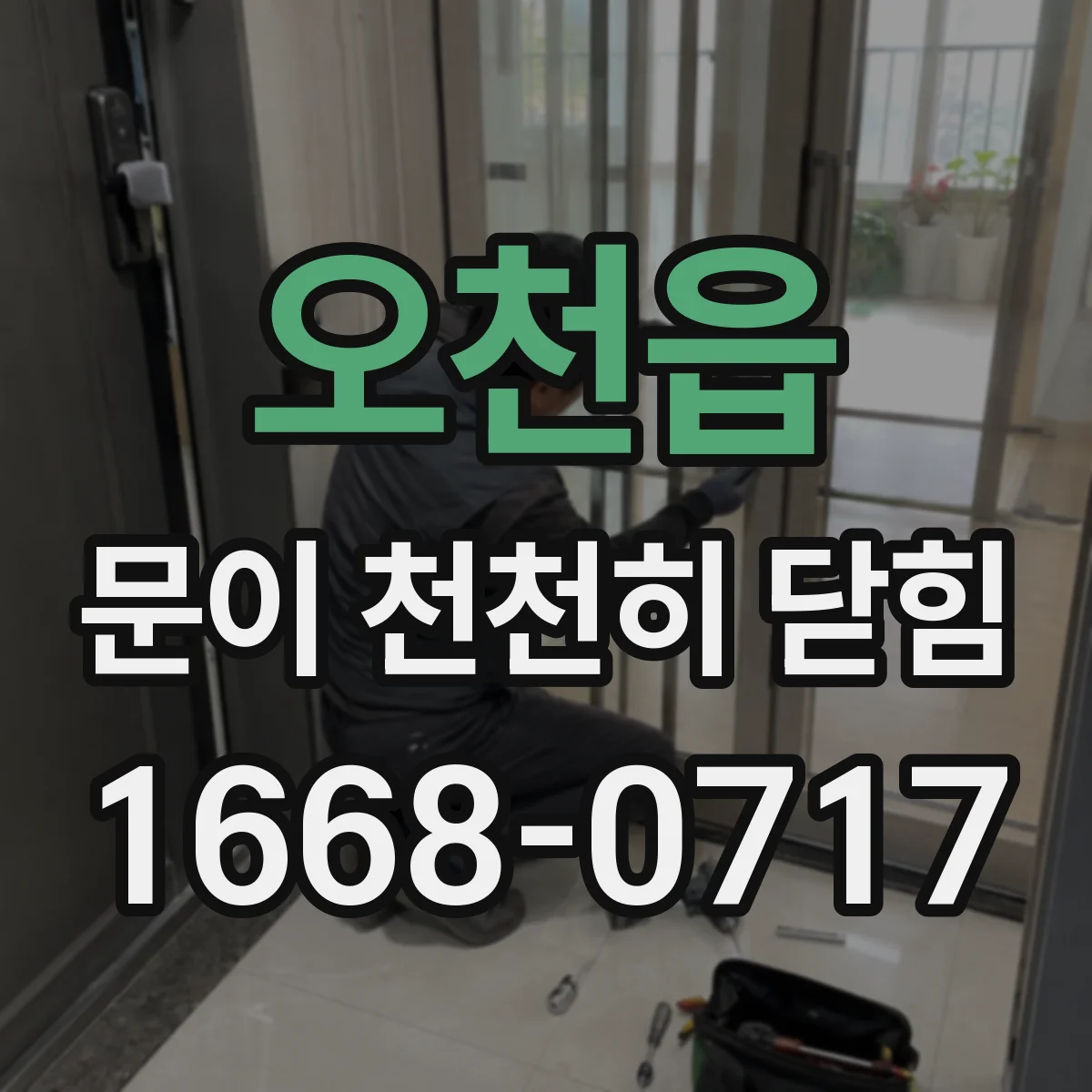 오천읍 문이 천천히 닫힘