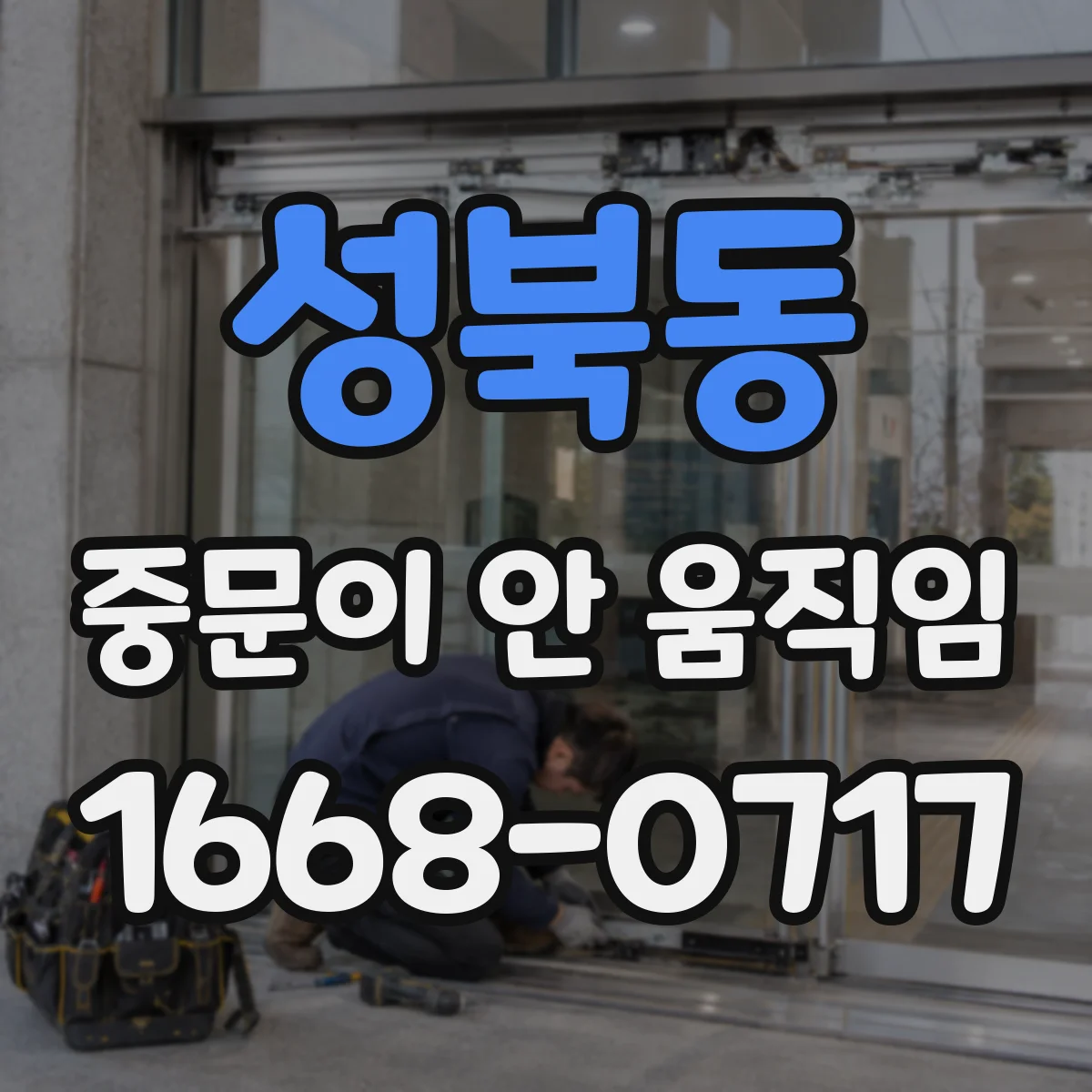 성북동 중문이 안 움직임