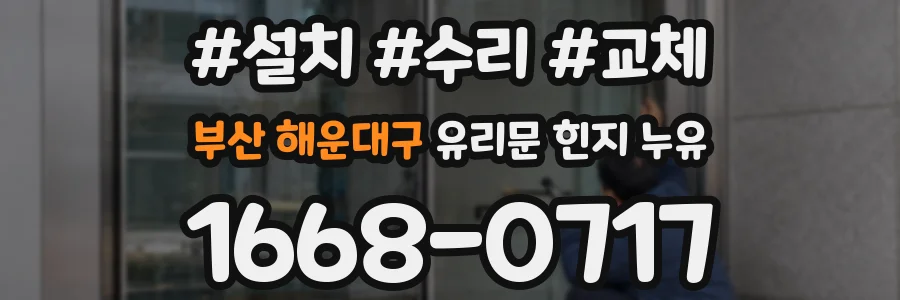부산 해운대구 유리문 힌지 누유