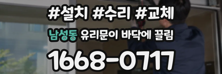 남성동 유리문이 바닥에 끌림