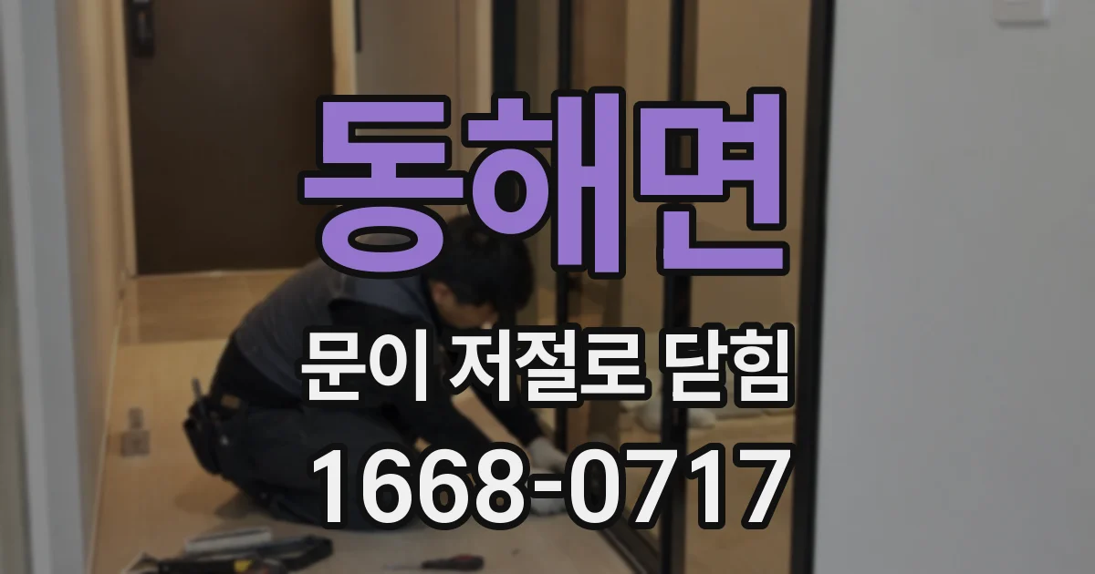 동해면 문이 저절로 닫힘