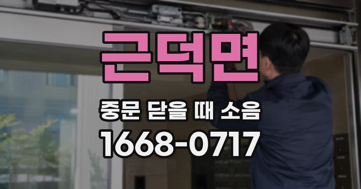 근덕면 중문 닫을 때 소음