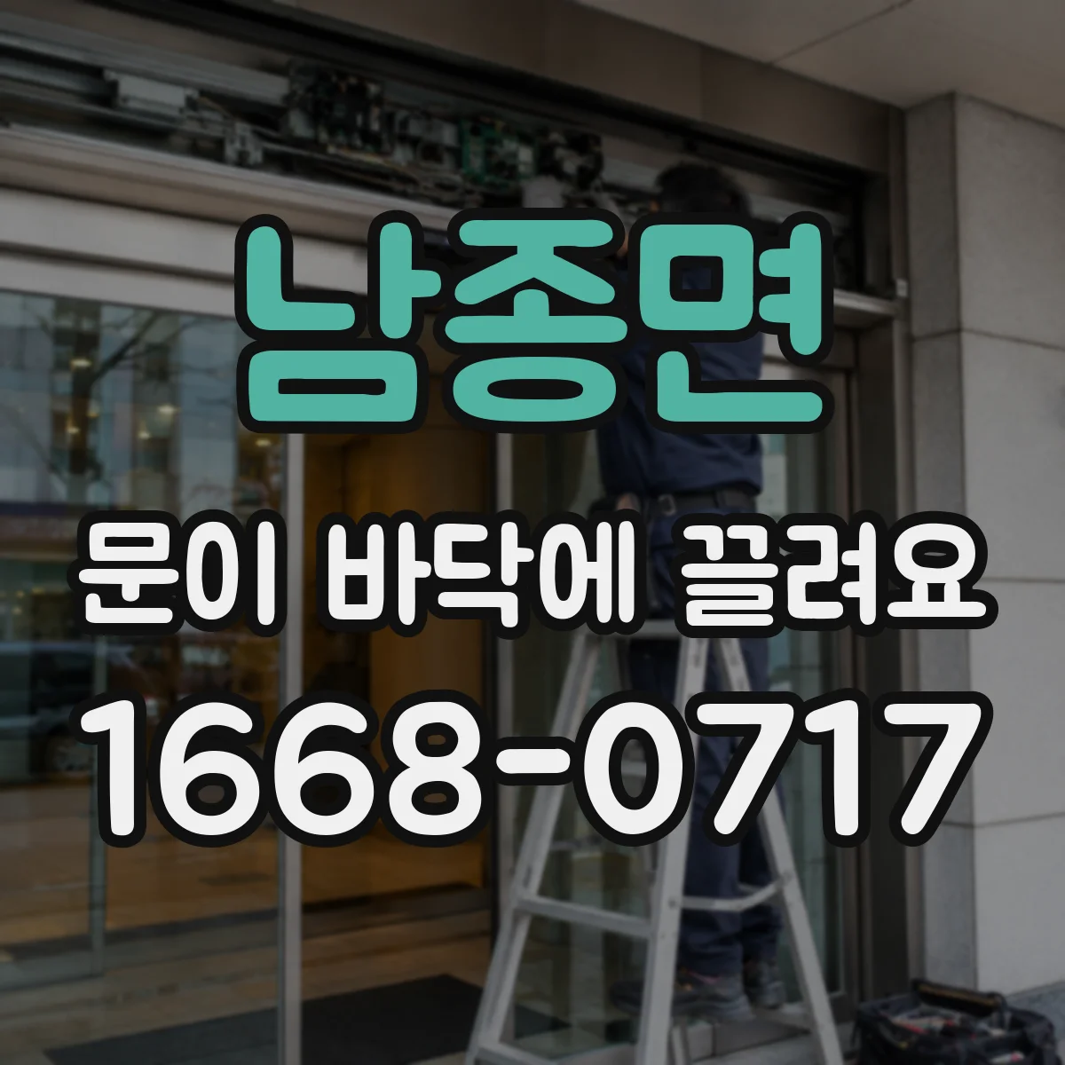 남종면 문이 바닥에 끌려요 문 수평 맞춤과 롤러 점검 순서