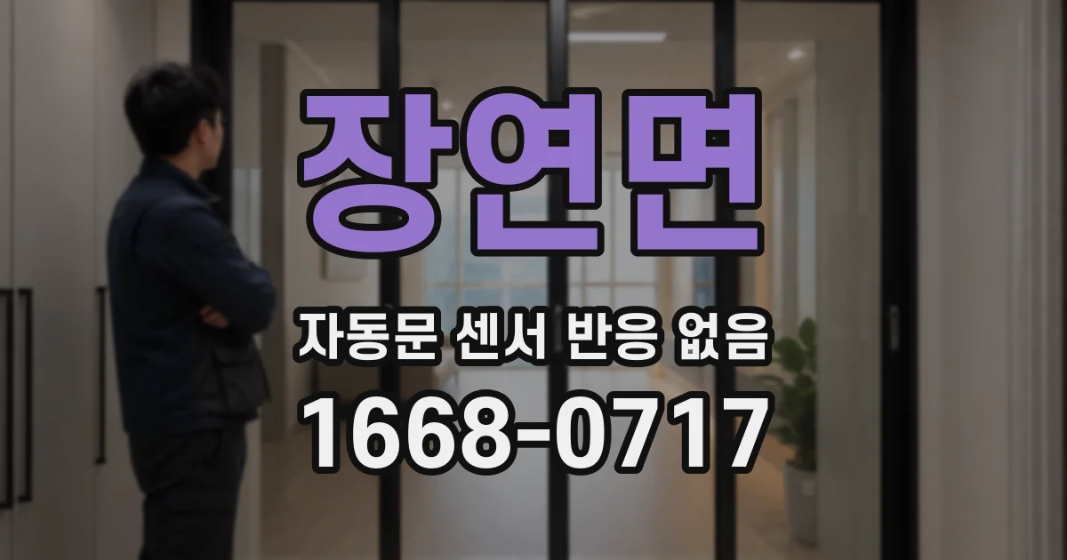 장연면 자동문 센서 반응 없음