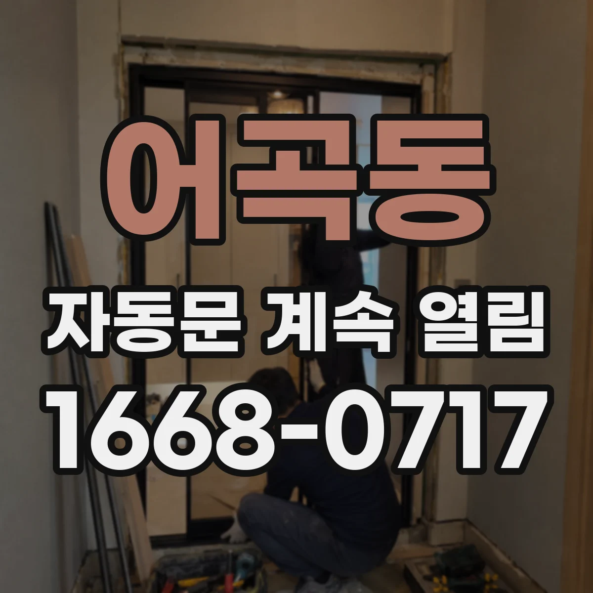 어곡동 자동문 계속 열림