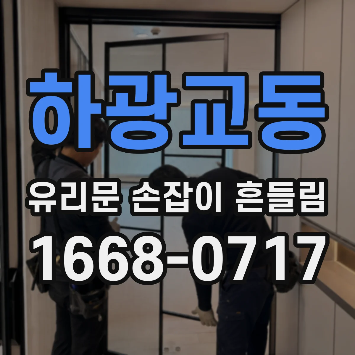 하광교동 유리문 손잡이 흔들림