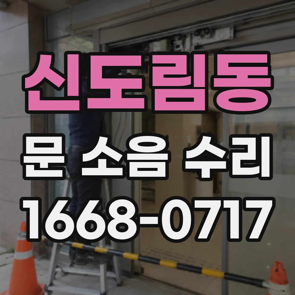 신도림동 문 소음 수리 댐퍼 누유로 인한 충격음 재발 방지 수리