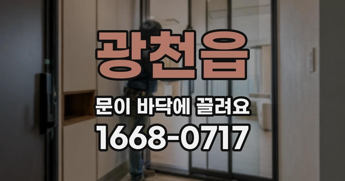 광천읍 문이 바닥에 끌려요