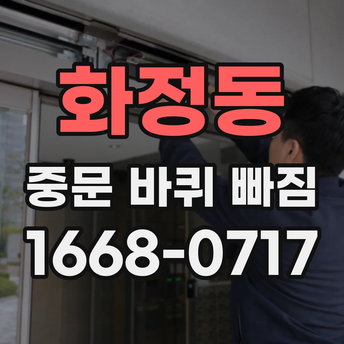 화정동 중문 바퀴 빠짐