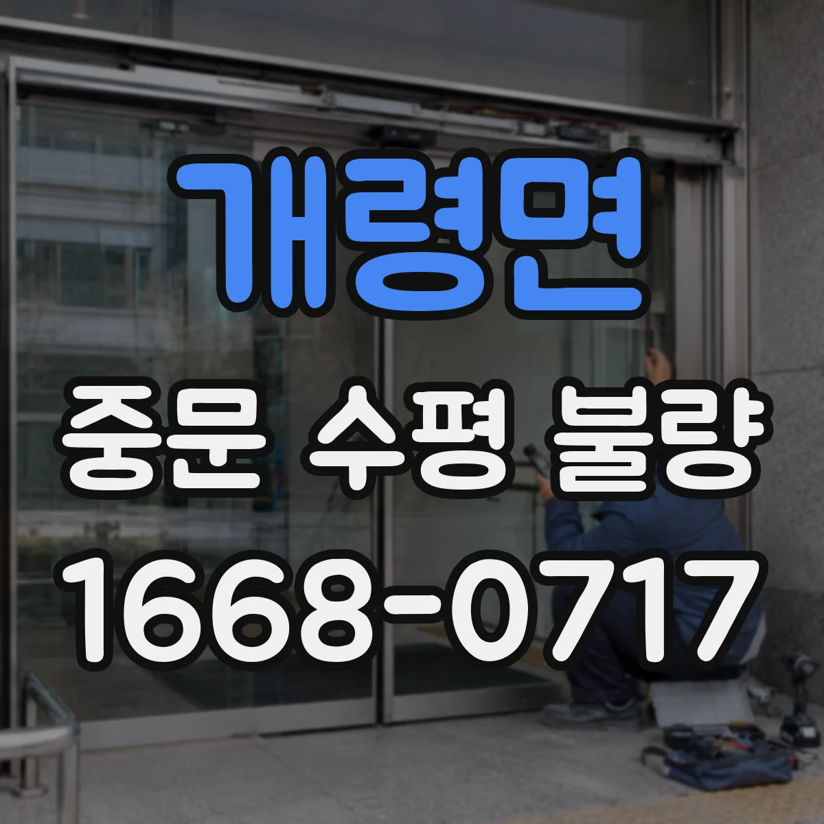 개령면 중문 수평 불량