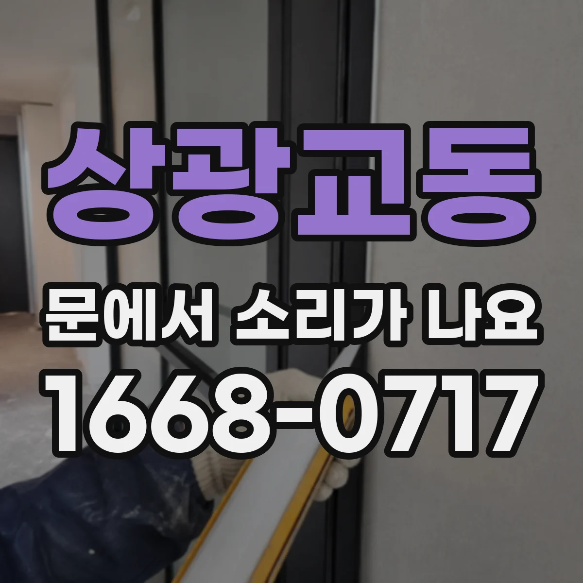 상광교동 문에서 소리가 나요
