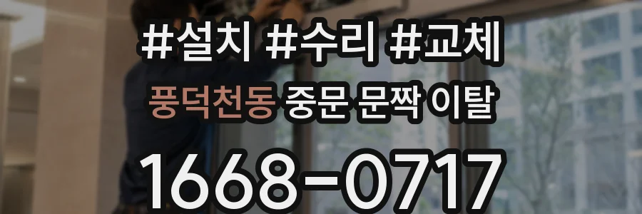 풍덕천동 중문 문짝 이탈