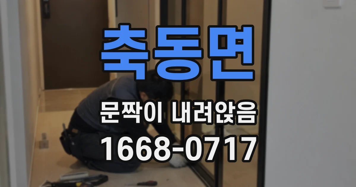 축동면 문짝이 내려앉음