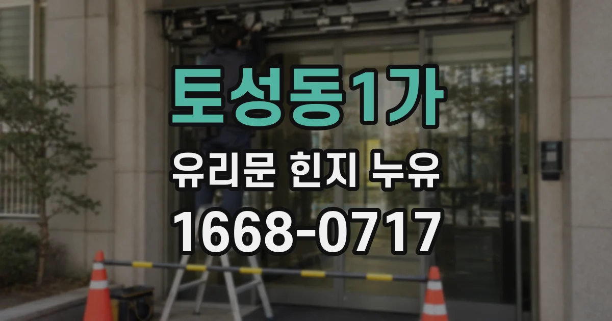 토성동1가 유리문 힌지 누유