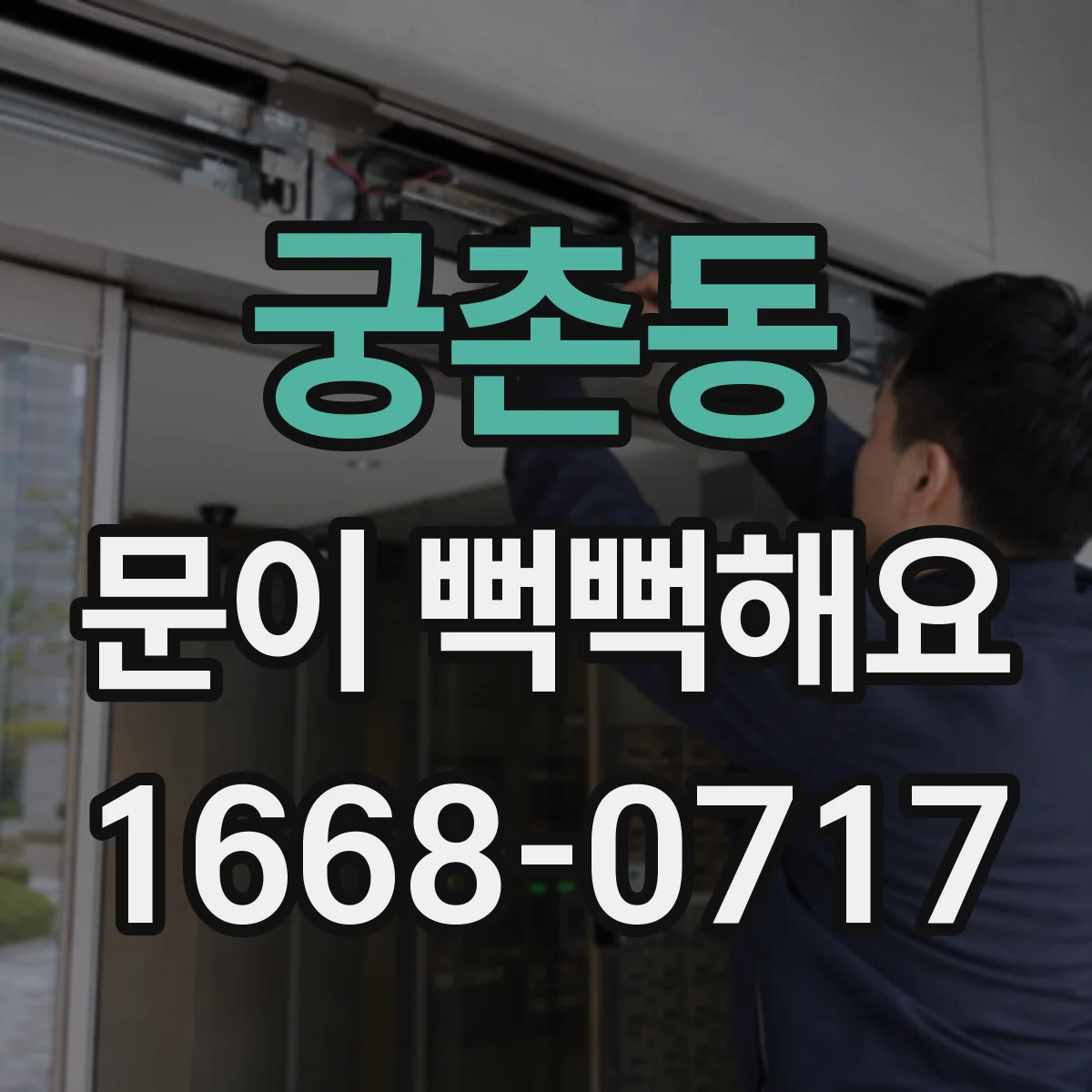 궁촌동 문이 뻑뻑해요