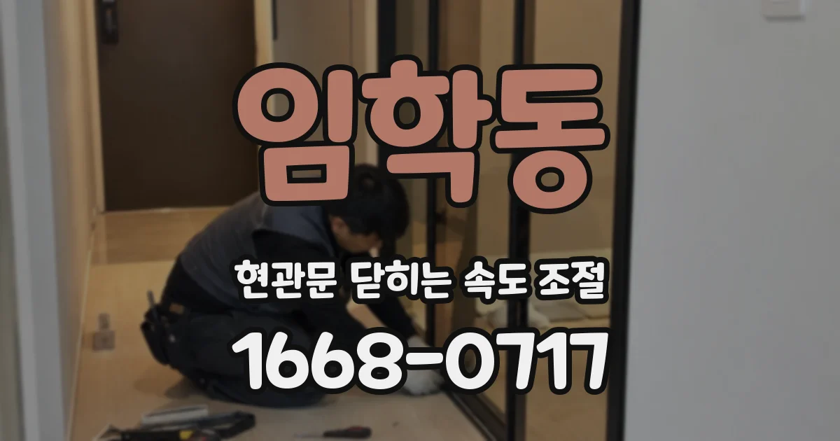 임학동 현관문 닫히는 속도 조절