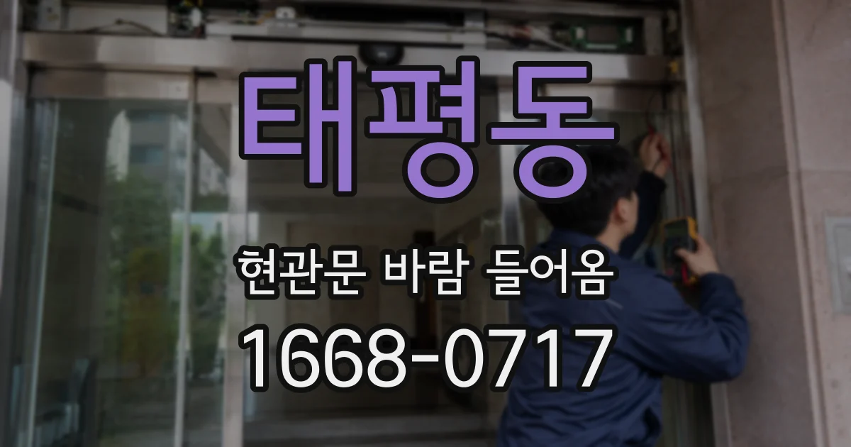 태평동 현관문 바람 들어옴