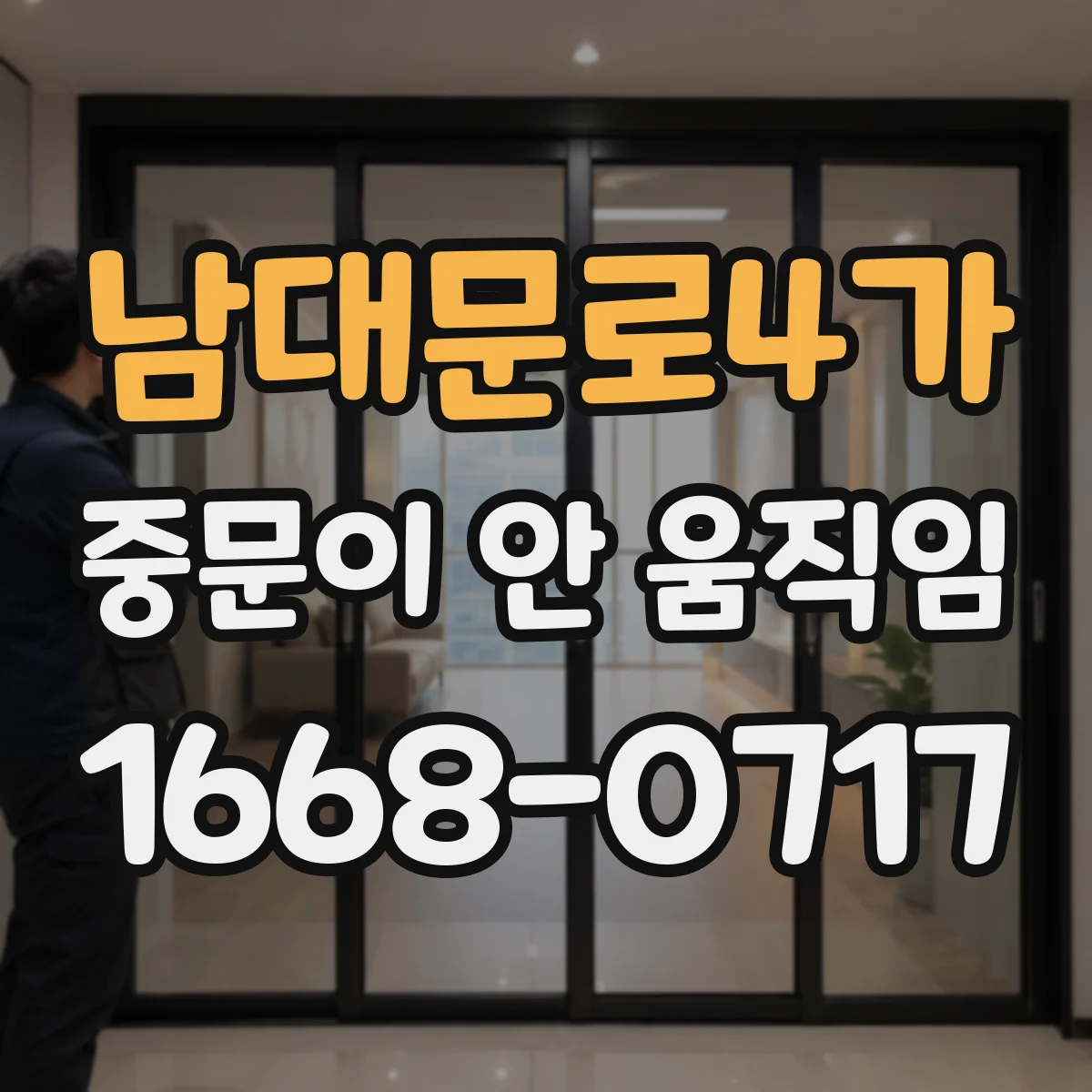 남대문로4가 중문이 안 움직임