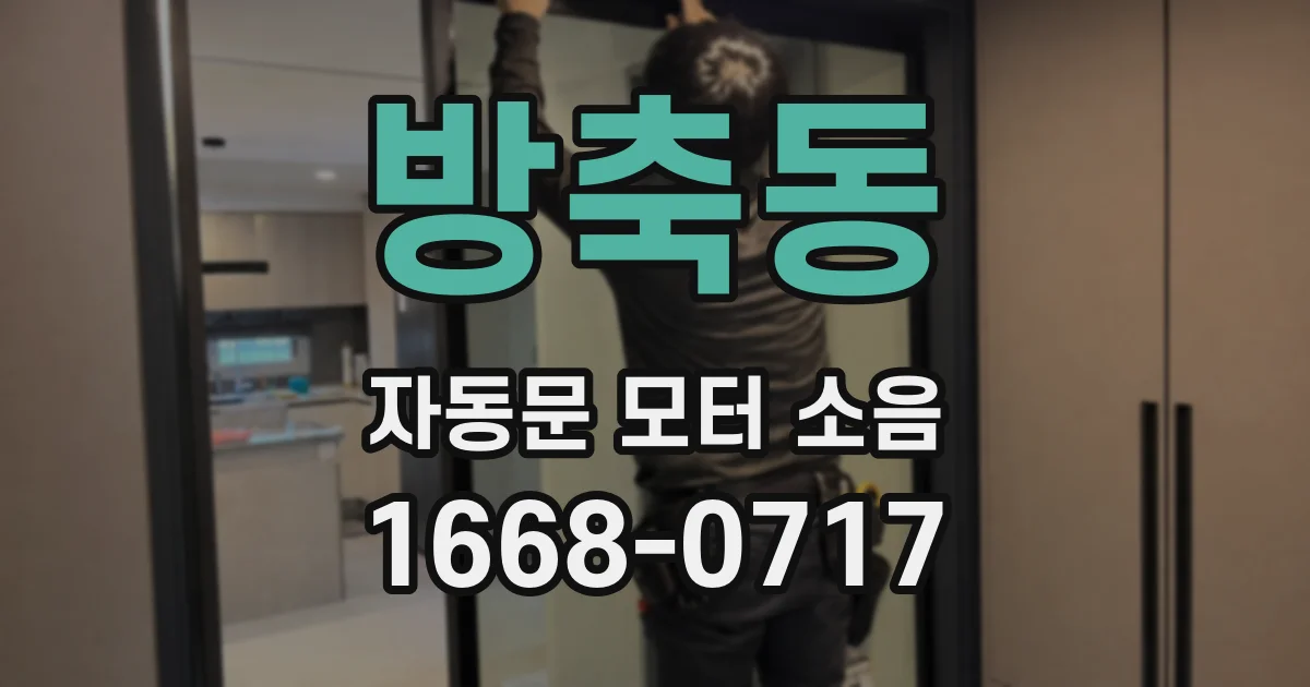 방축동 자동문 모터 소음